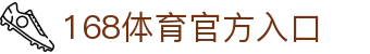 168体育 | 168体育APP | 168体育官网